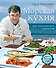 Морская кухня для начинающих гурманов. Вкус моря(комплект) - 0