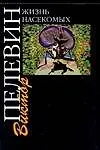 Жизнь насекомых