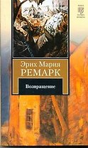 Возвращение : [роман]