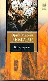 Возвращение : [роман]