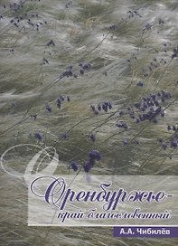 Оренбуржье-край благословенный