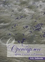 Оренбуржье-край благословенный