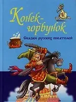 Русские народные сказки. Конек-Горбунок