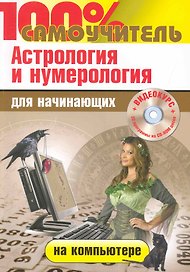 100% самоучитель Астрология и нумерология на компьютере для начинающих: + 22 программы и видеокурс на CD-диске / (+CD) (мягк) (100% самоучитель). Колесниченко Н. (Триумф)