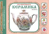 Солнечная керамика. Детям о народной культуре
