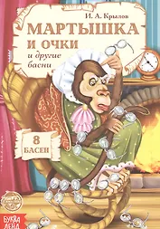 Мартышка и очки и другие басни