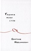 Тишина моих слов - 0