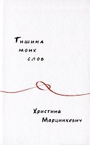 Тишина моих слов