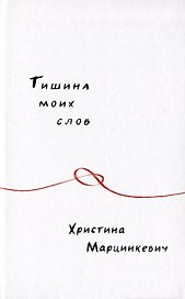 Тишина моих слов