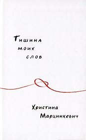 Тишина моих слов