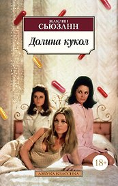 Долина кукол