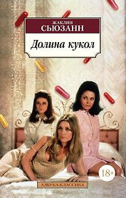 Долина кукол