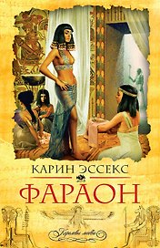 Фараон