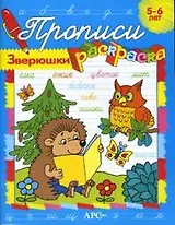 Прописи-раскраски Зверюшки (мягк). Ким Е. (Стрекоза)