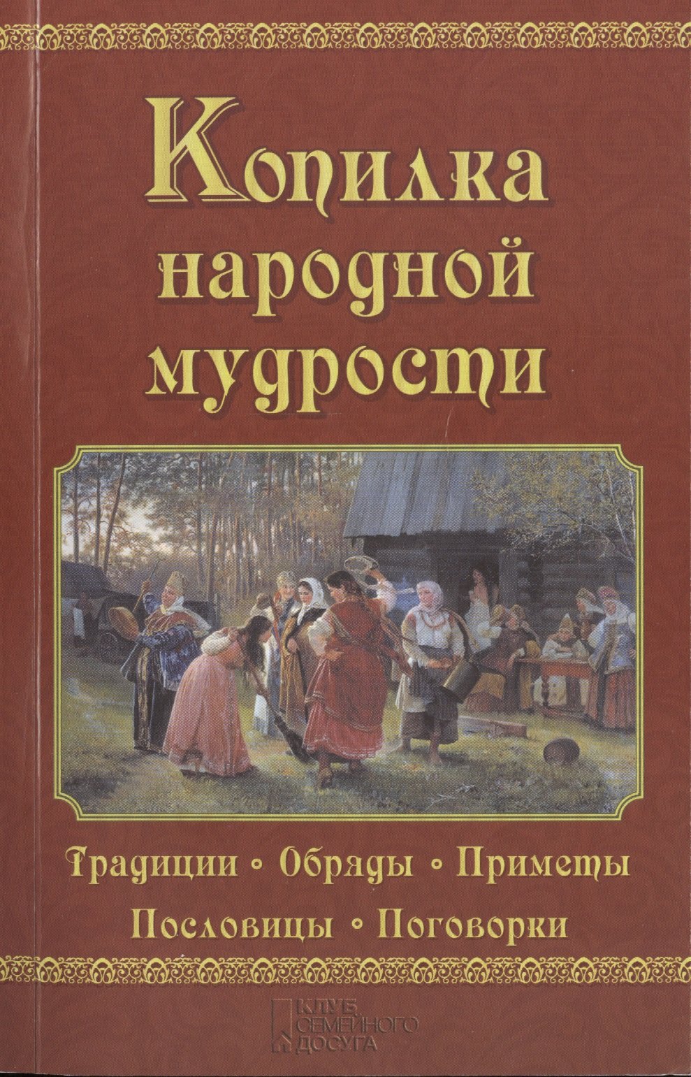 

Копилка народной мудрости