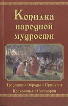 Копилка народной мудрости