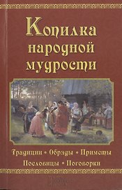 Копилка народной мудрости