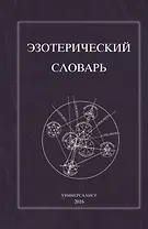 Эзотерический словарь (м) (Универсалист)