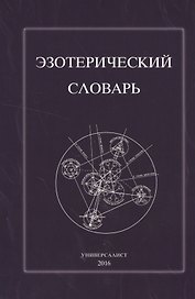 Эзотерический словарь (м) (Универсалист)
