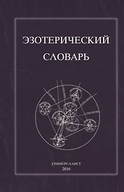 Эзотерический словарь (м) (Универсалист)