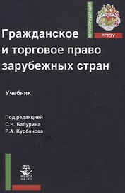 Гражданское и торговое право зарубежных стран Уч. пос. (ЮрРГТЭУ) Бабурина