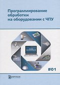 Программирование обработки на оборудовании с ЧПУ Т.1/2тт (Евгенев) - 0