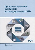 Программирование обработки на оборудовании с ЧПУ Т.1/2тт (Евгенев)