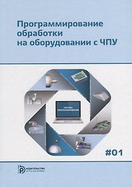 Программирование обработки на оборудовании с ЧПУ Т.1/2тт (Евгенев)