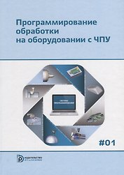 Программирование обработки на оборудовании с ЧПУ Т.1/2тт (Евгенев)