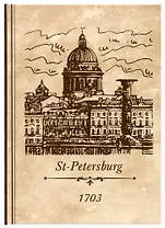 Блокнот СПб Исаакиевский собор (крафт)