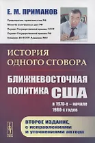 История одного сговора: Ближневосточная политика США в 1970 начале 1980-х годов