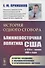 История одного сговора: Ближневосточная политика США в 1970 начале 1980-х годов - 0