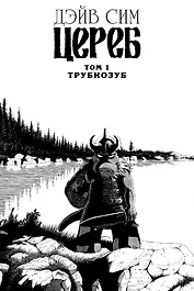 Цереб. Том 1. Трубкозуб