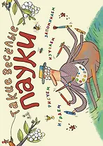 Такие весёлые пауки (ил. Д. де Латур)