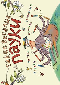 Такие весёлые пауки (ил. Д. де Латур)