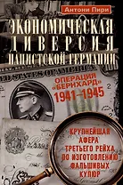 Экономическая диверсия нацистской Германии. Операция «Бернхард». 1941-1945