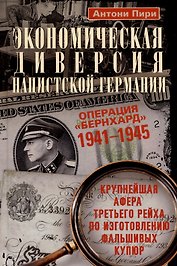 Экономическая диверсия нацистской Германии. Операция «Бернхард». 1941-1945