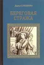 СИР Береговая стража