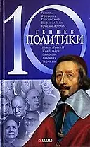 10 гениев политики