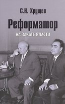Реформатор. На закате власти