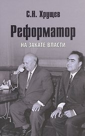 Реформатор. На закате власти