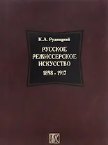 Русское режиссерское искусство 1898-1917