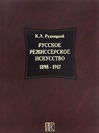 Русское режиссерское искусство 1898-1917