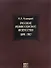 Русское режиссерское искусство 1898-1917 - 0