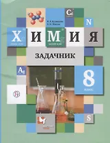 Химия. Задачник. 8 класс