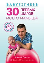 Babyfitness. 30 первых шагов моего малыша