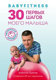 Babyfitness. 30 первых шагов моего малыша
