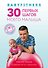Babyfitness. 30 первых шагов моего малыша - 0