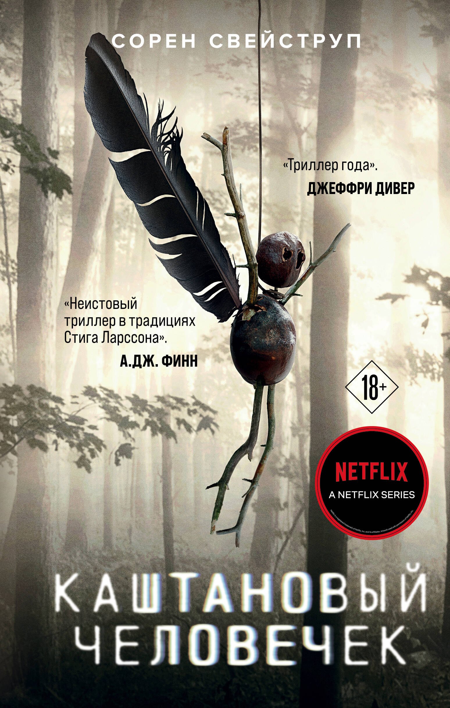 

Каштановый человечек