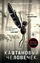 Каштановый человечек